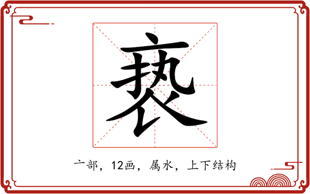 亵