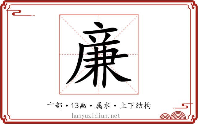 亷