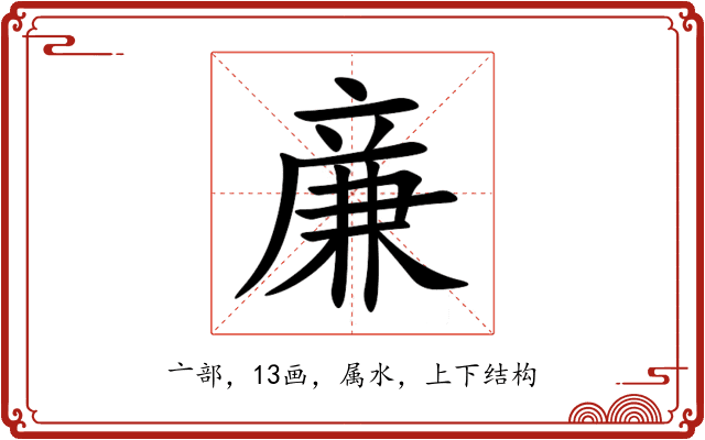 亷 亷
