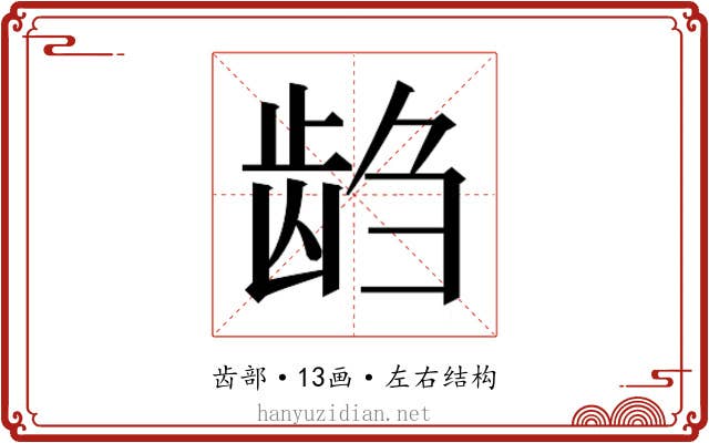 𱌭
