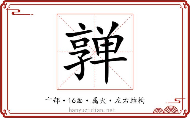 亸 亸