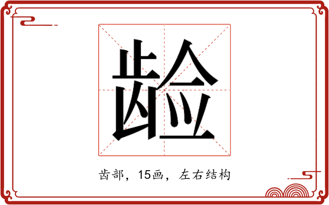 𱌵