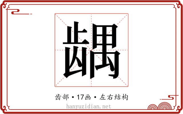 𱌹