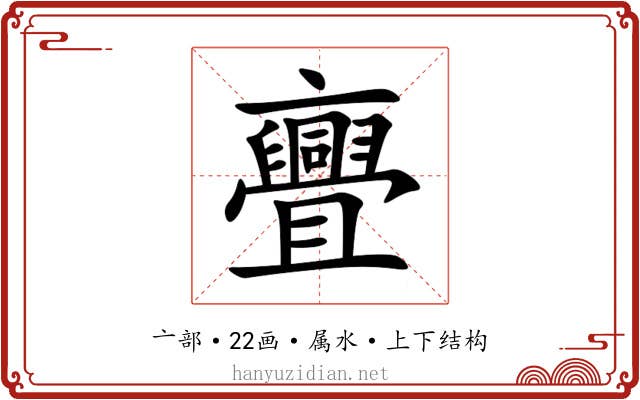 亹 亹