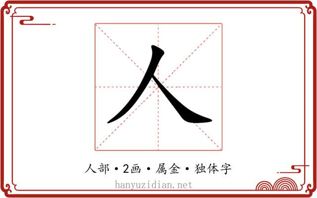 人 人