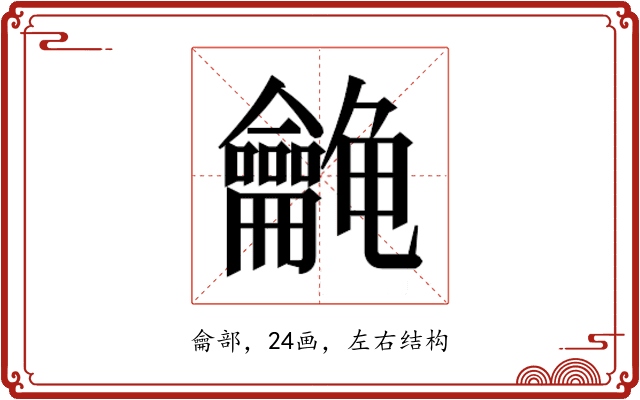 𱍉