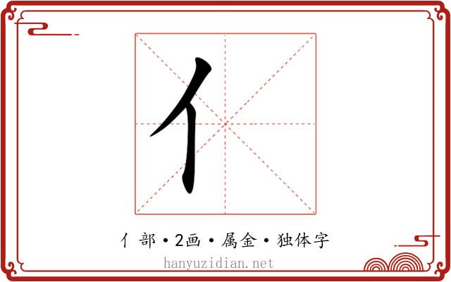 亻 亻