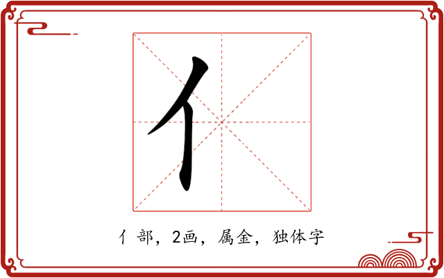 亻 亻