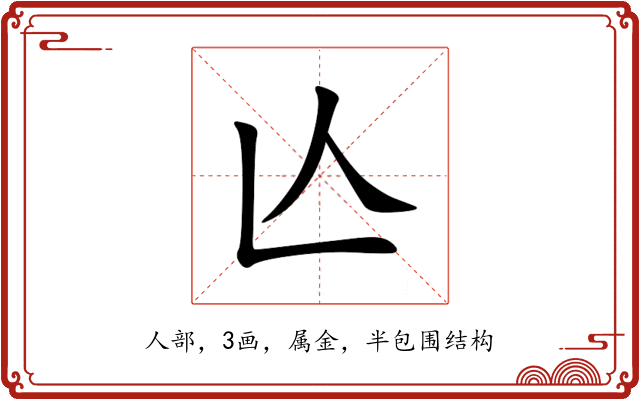 亾 亾