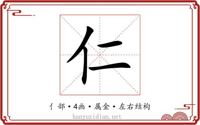 仁 仁