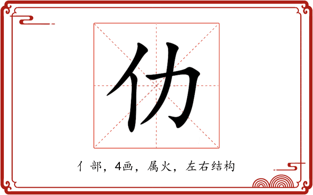 仂 仂