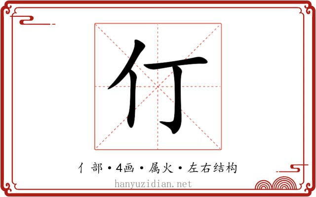 仃 仃