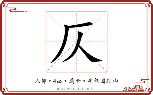 仄