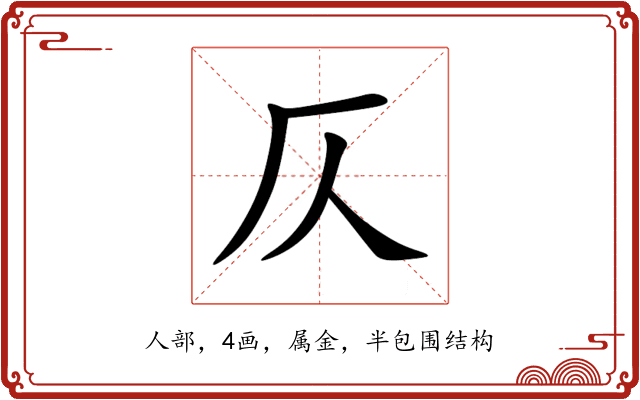 仄