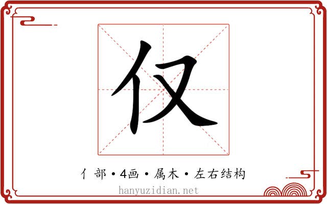 仅