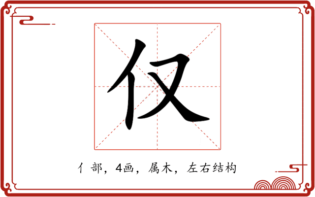 仅 仅