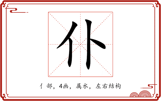 仆 仆