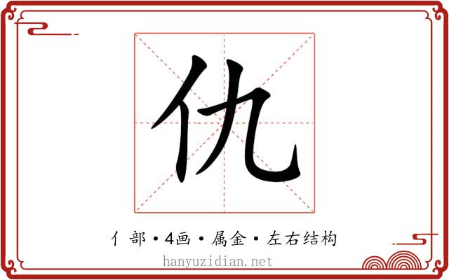 仇 仇