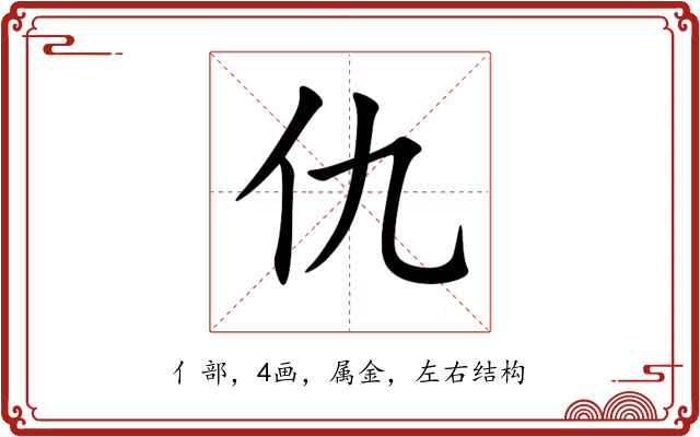仇 仇