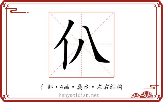 仈 仈