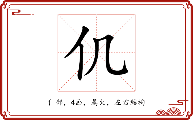 仉 仉