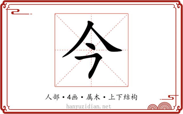 今 今