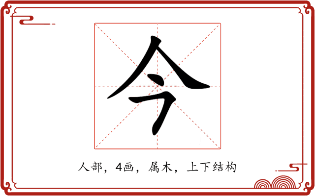 今 今
