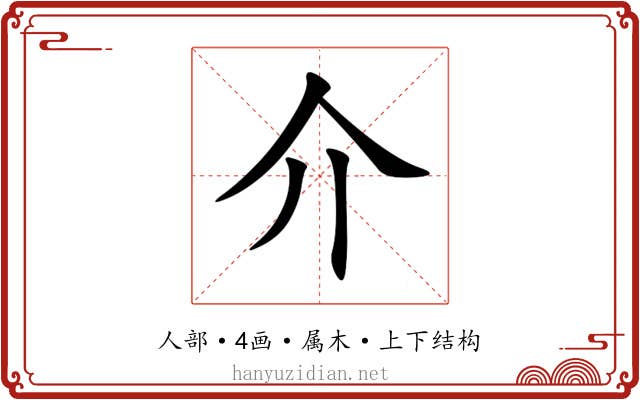 介