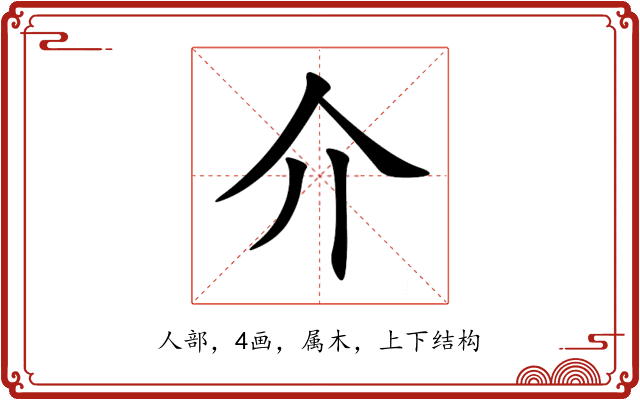 介 介