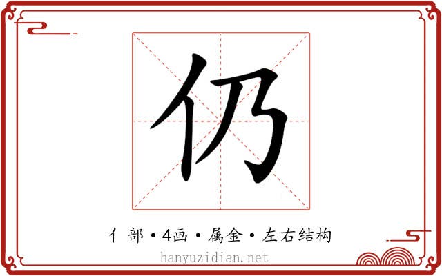 仍 仍