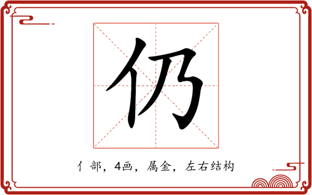 仍 仍
