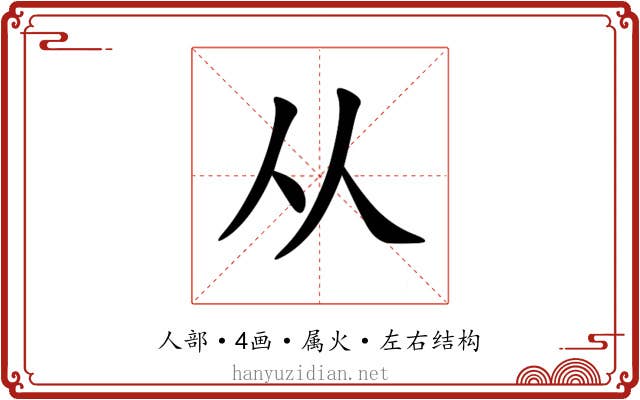 从 从