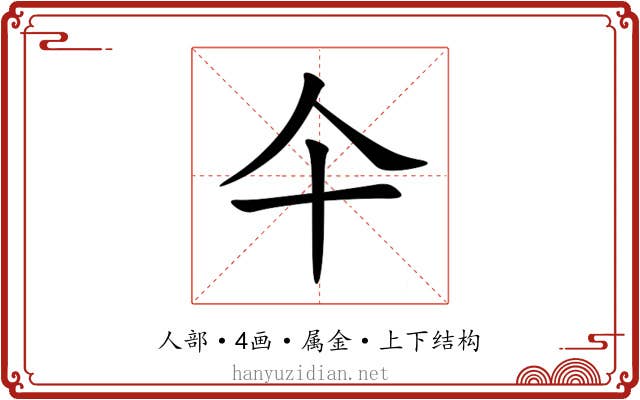 仐