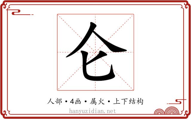 仑 仑