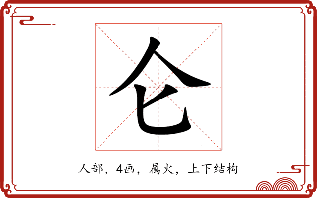 仑 仑