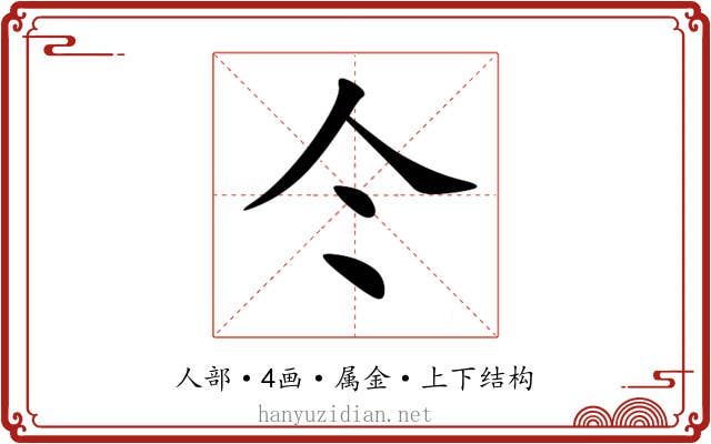 仒 仒
