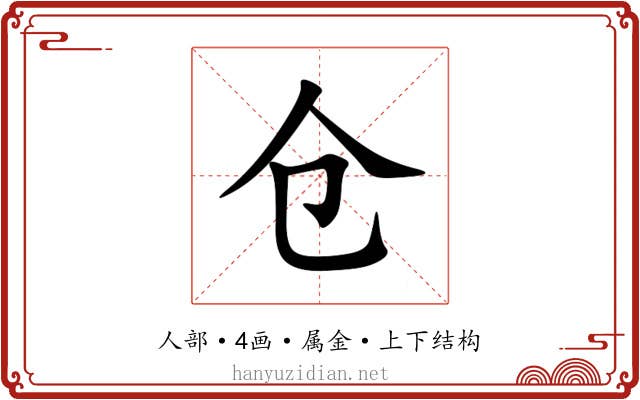 仓
