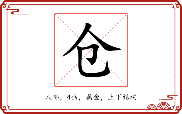 仓 仓