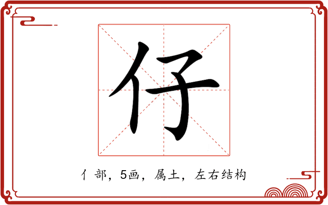 仔