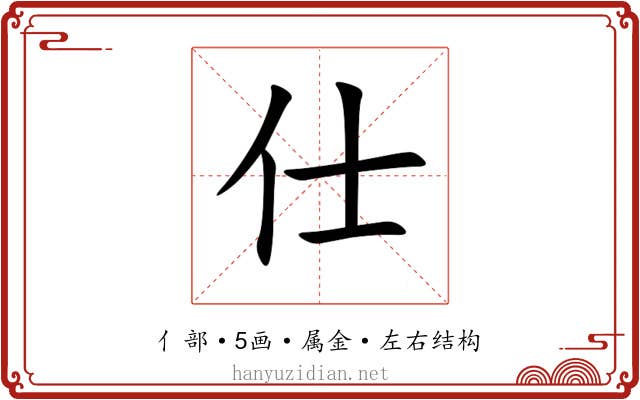 仕