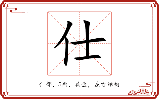 仕 仕