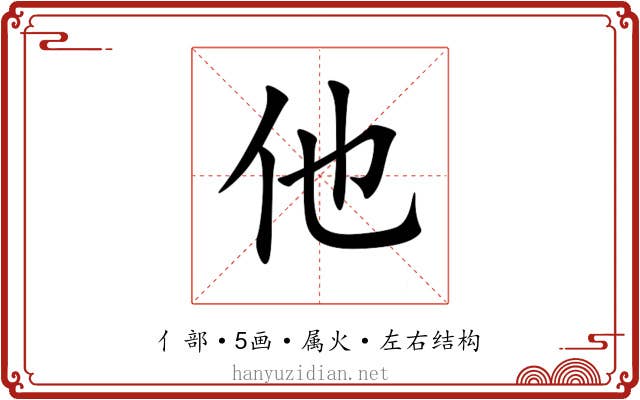 他 他