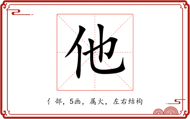 他 他