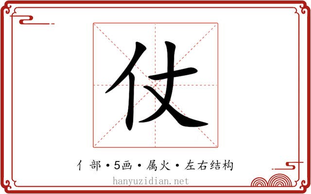 仗