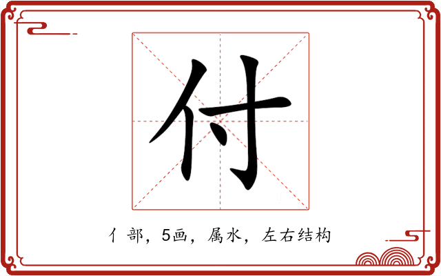 付 付