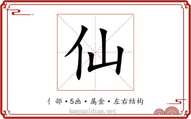 仙
