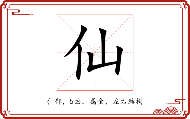 仙 仙