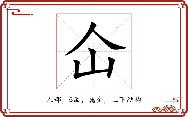 仚 仚