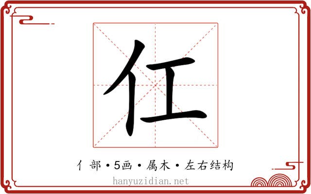 仜 仜