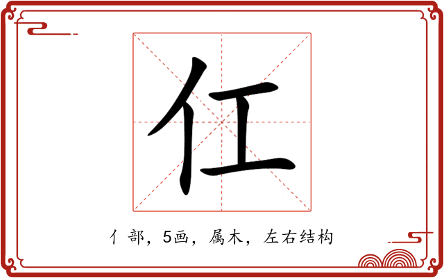 仜 仜